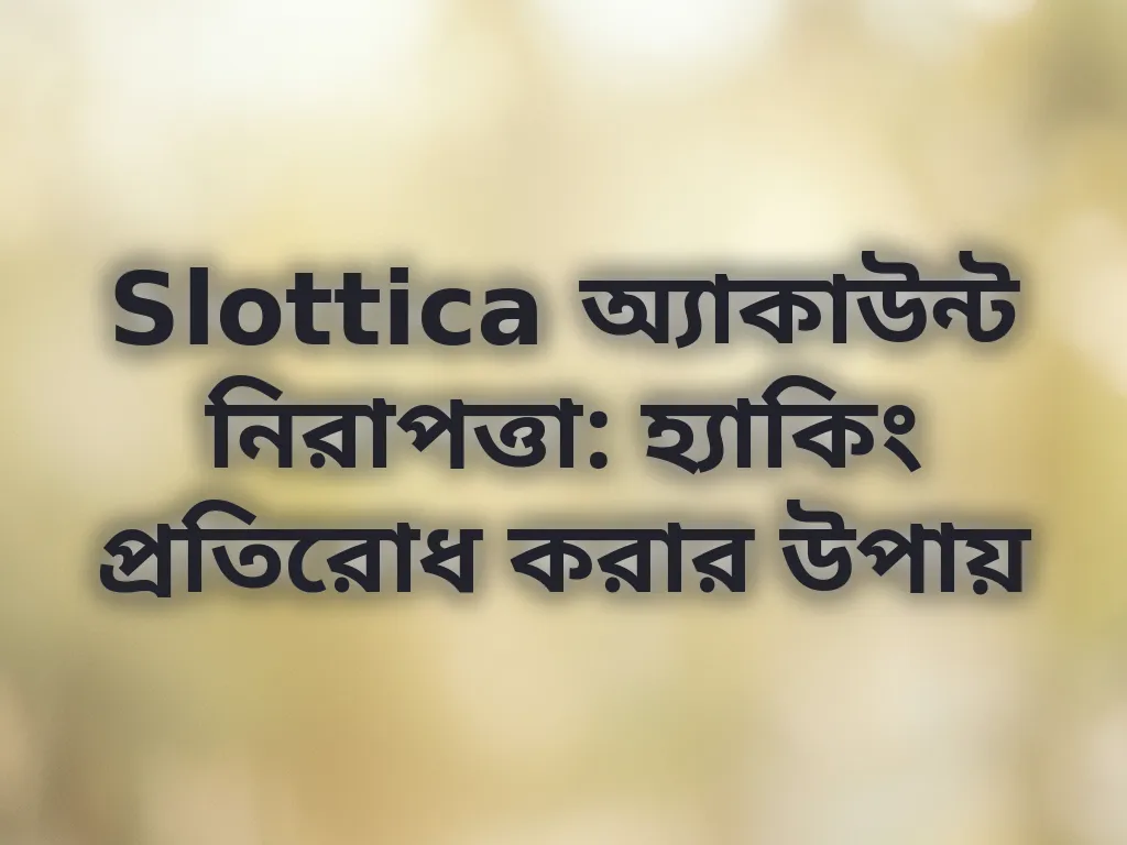 অ্যাকাউন্ট নিরাপত্তা টিপস
