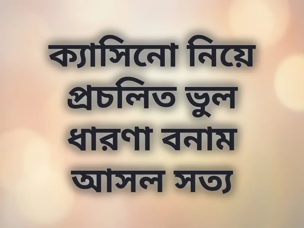 ক্যাসিনো মিথ বনাম সত্য