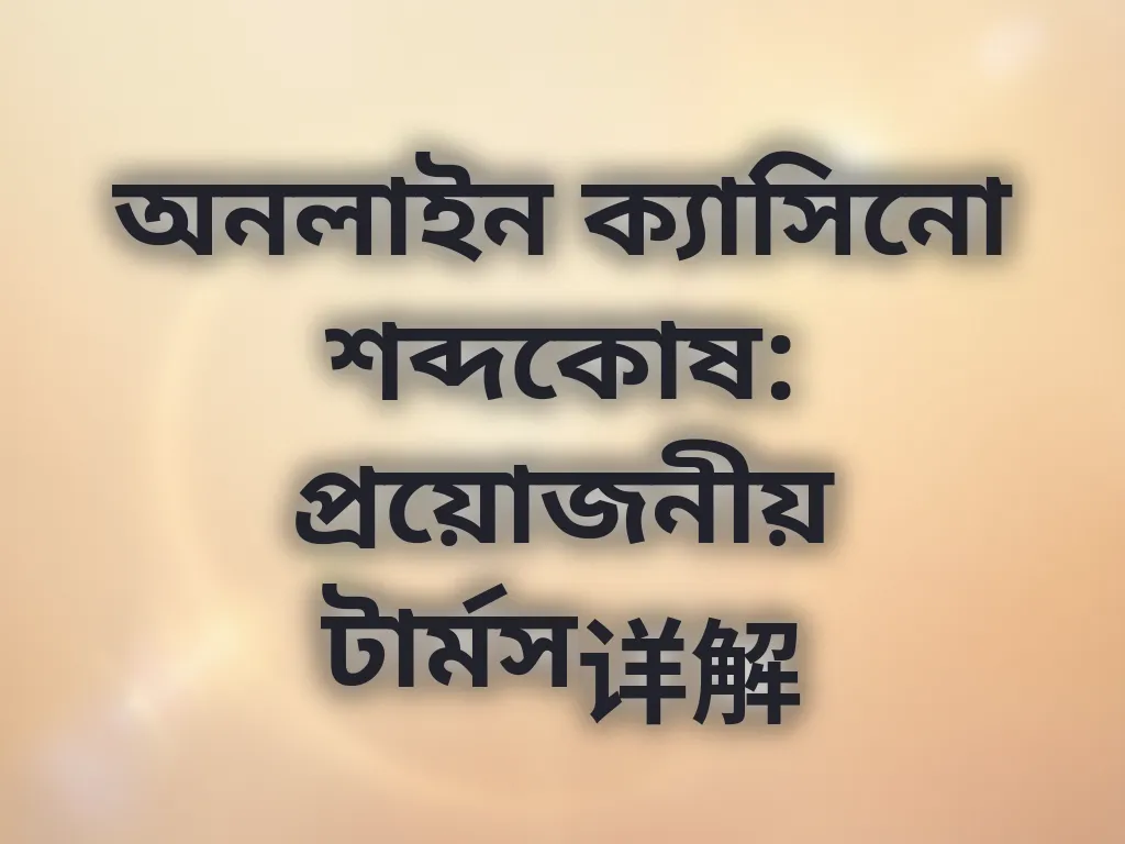 ক্যাসিনো শব্দকোষ