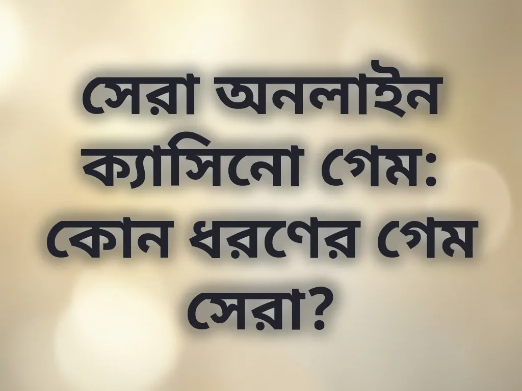 সেরা অনলাইন ক্যাসিনো গেম